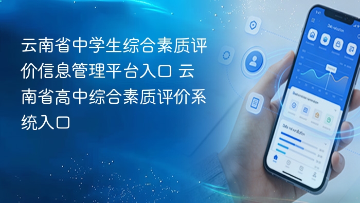 云南省中学生综合素质评价信息管理平台入口 云南省高中综合素质评价系统入口
