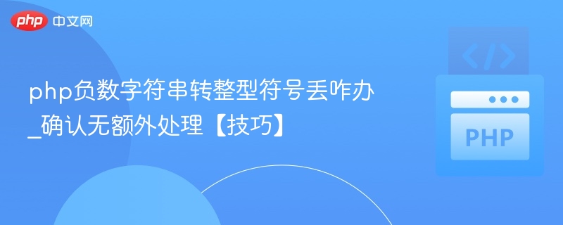 php负数字符串转整型符号丢咋办_确认无额外处理【技巧】