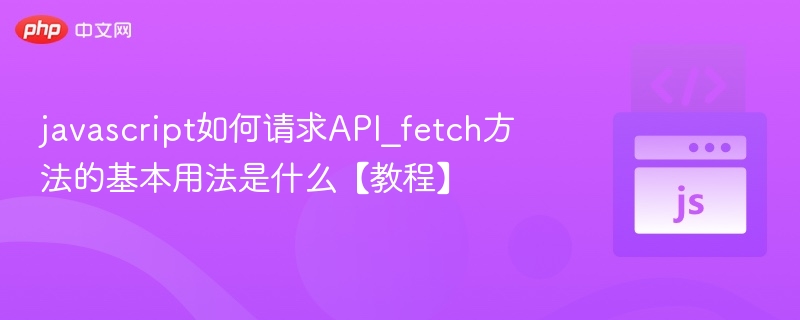 JavaScriptfetch请求教程详解