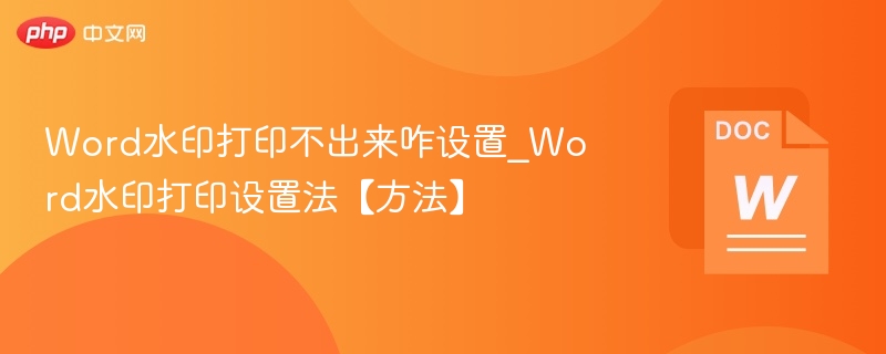 Word水印打印不出来咋设置_Word水印打印设置法【方法】