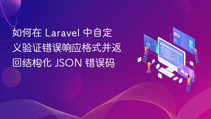Laravel自定义验证错误格式方法