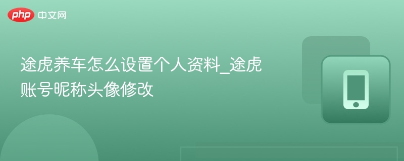 途虎养车怎么改昵称头像？