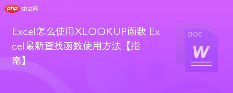 XLOOKUP函数使用详解与实战教程