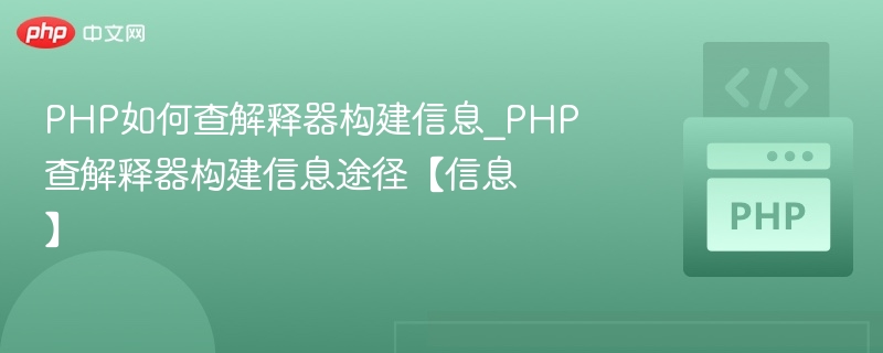 PHP如何查解释器构建信息_PHP查解释器构建信息途径【信息】