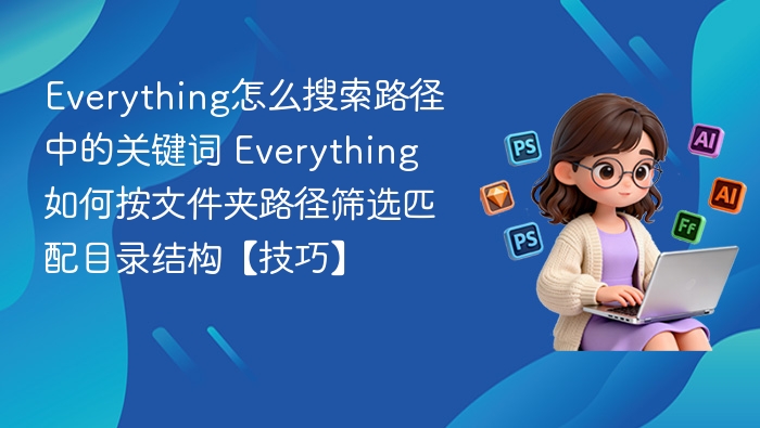 Everything路径搜索关键词使用技巧