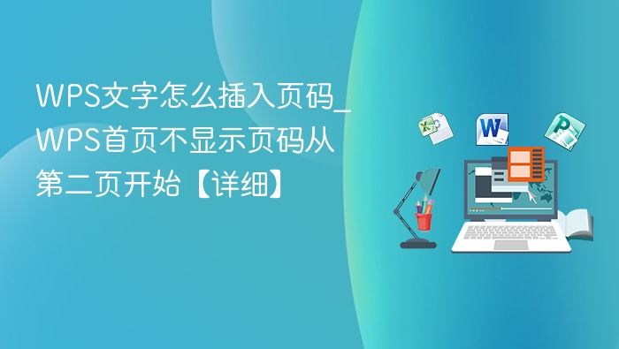 WPS插入页码方法｜首页不显示技巧