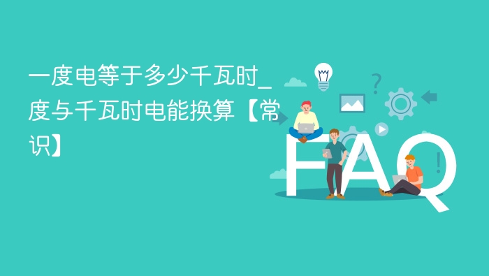 一度电等于1千瓦时