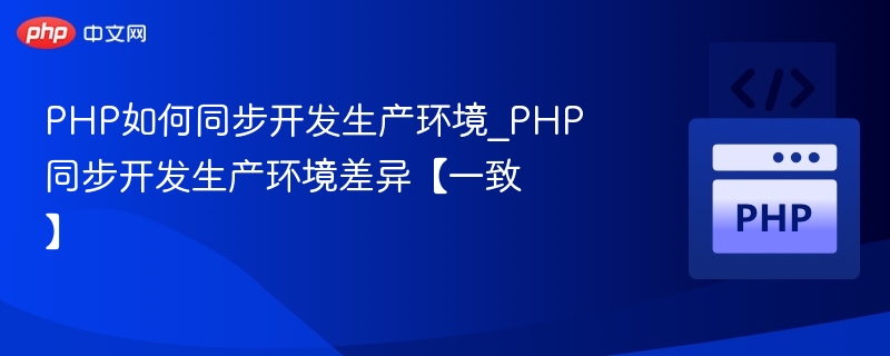 PHP开发与生产环境差异解析