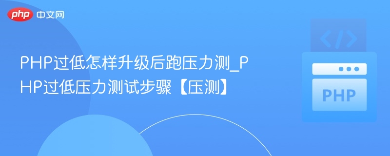 PHP版本过低升级压测技巧