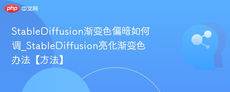 SD渐变色偏暗怎么调亮