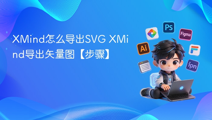 XMind怎么导出SVG XMind导出矢量图【步骤】