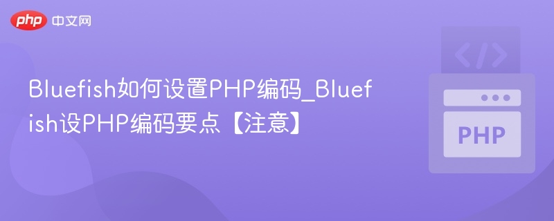 Bluefish如何设置PHP编码_Bluefish设PHP编码要点【注意】