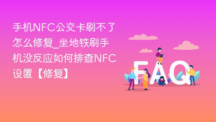 手机NFC公交卡刷不了怎么办？地铁刷卡无反应排查指南