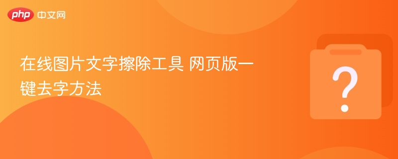在线图片文字擦除工具 网页版一键去字方法
