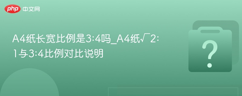 A4纸比例是√2:1，不是3:4。