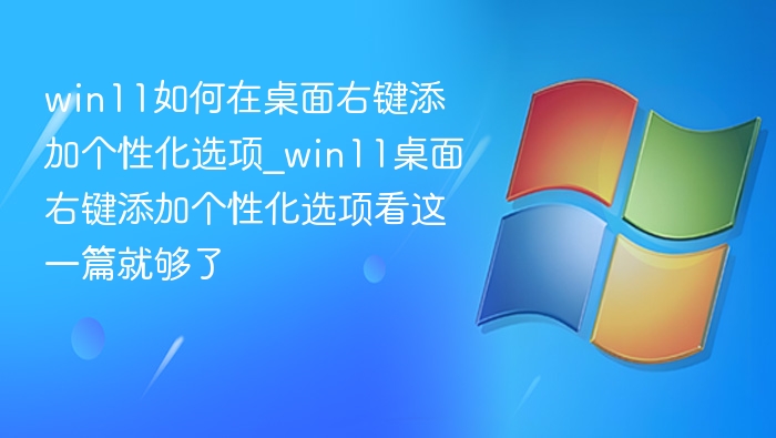 Win11桌面右键添加个性化选项教程