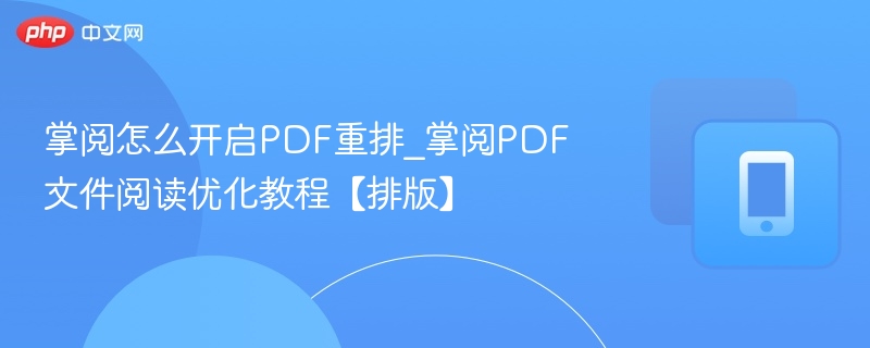 掌阅怎么开启PDF重排_掌阅PDF文件阅读优化教程【排版】