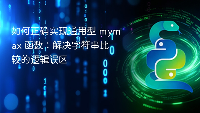 如何正确实现通用型 mymax 函数:解决字符串比较的逻辑误区