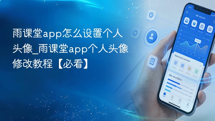 雨课堂如何修改头像？详细教程分享
