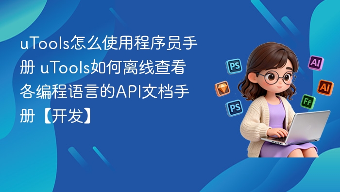 uTools程序员手册：离线查看API文档技巧
