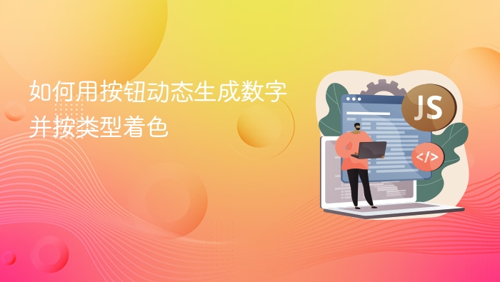 按钮生成数字并按类型着色方法详解