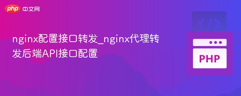 Nginx接口转发配置教程