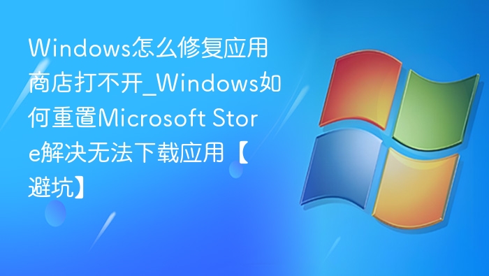 Windows应用商店无法打开怎么解决？