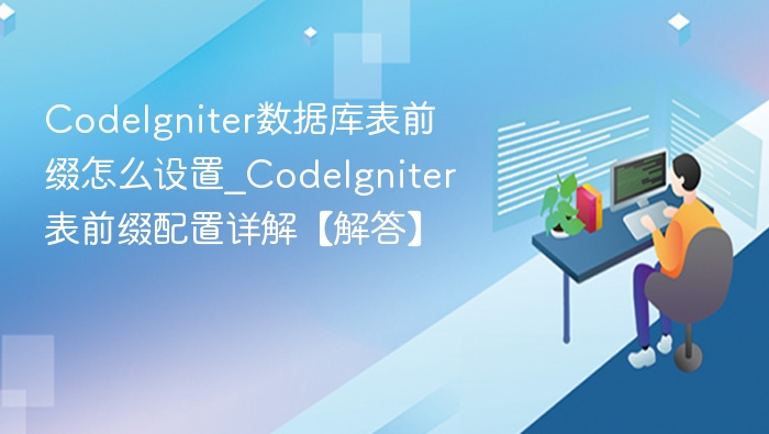 设置CodeIgniter数据库表前缀的步骤