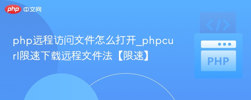 PHP远程文件访问及限速下载技巧
