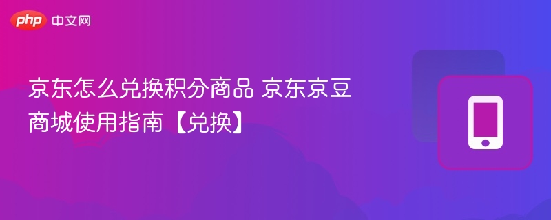 京东积分怎么兑，京豆商城使用教程