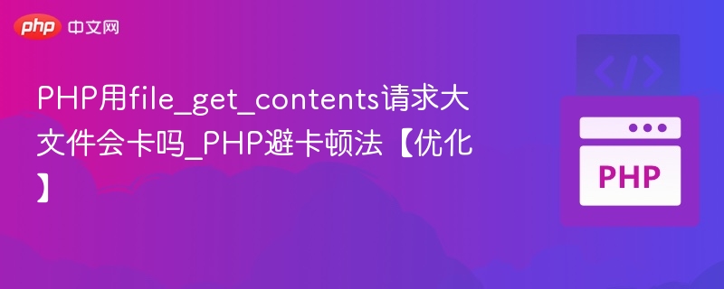 PHP用file_get_contents请求大文件会卡吗？