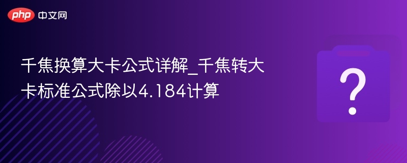 千焦转大卡换算公式详解
