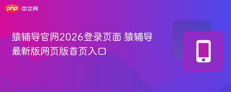 猿辅导2026登录页及最新版入口