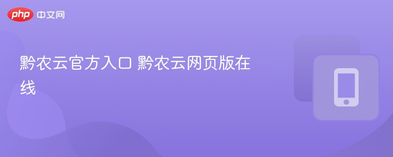 黔农云官方入口 黔农云网页版在线