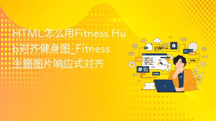 HTML怎么用Fitness Hub对齐健身图_Fitness主题图片响应式对齐