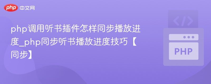 php调用听书插件怎样同步播放进度_php同步听书播放进度技巧【同步】