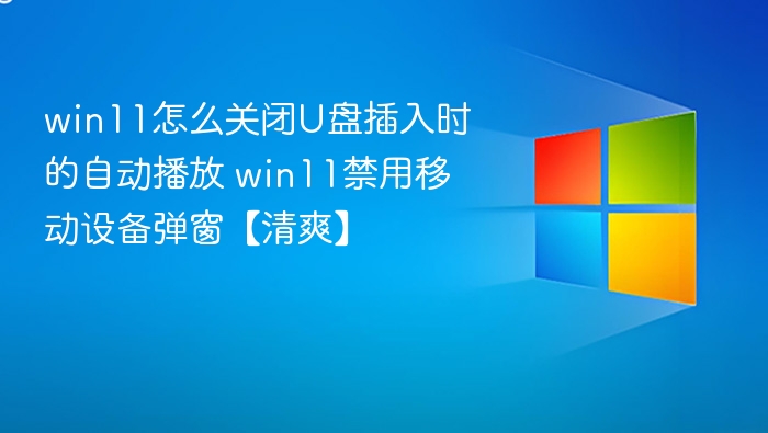 Win11关闭U盘自动播放方法