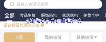 淘优卖代理加盟流程详解