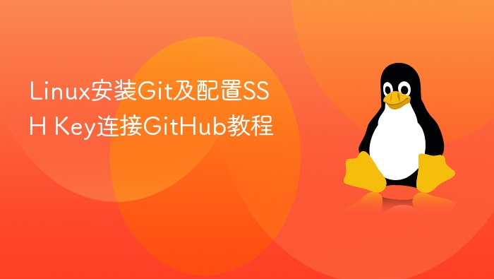 Linux安装Git及配置SSH Key连接GitHub教程