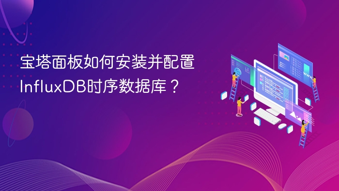 宝塔安装InfluxDB详细教程