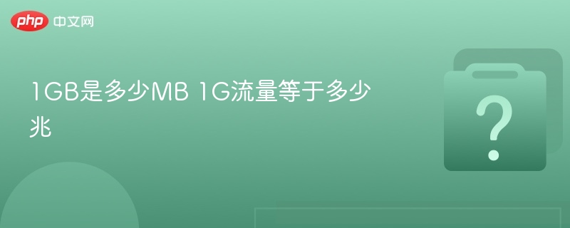 1GB等于1024MB，1G流量等于1024兆？