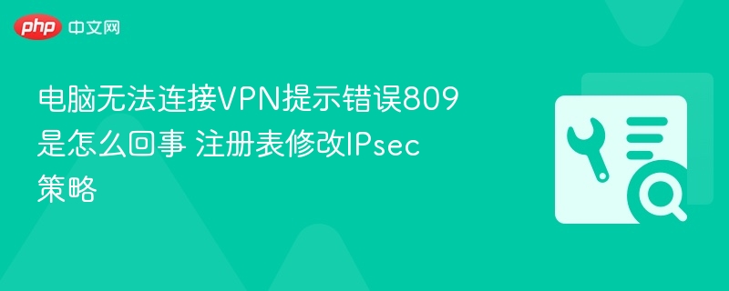 VPN错误809解决方法及注册表教程