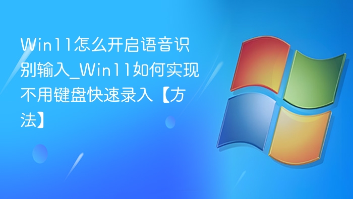 Win11语音输入开启方法及使用技巧