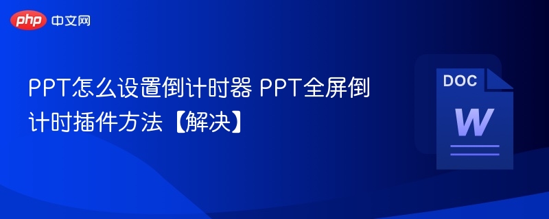 PPT倒计时设置方法PPT全屏插件教程
