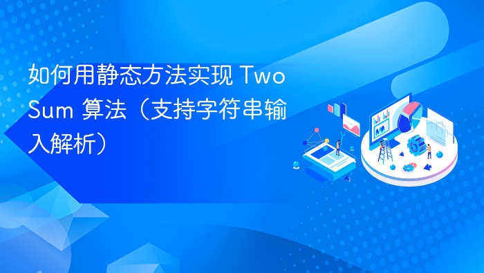 如何用静态方法实现 TwoSum 算法(支持字符串输入解析)