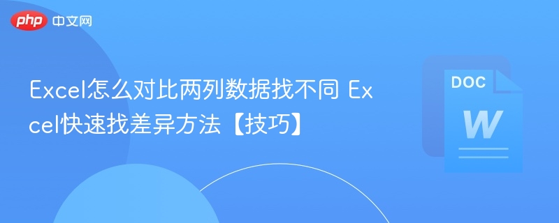 Excel两列数据对比找不同技巧