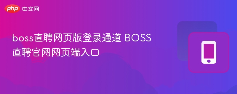 BOSS直聘登录入口及官网访问方法