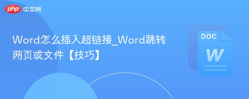 Word怎么插入超链接_Word跳转网页或文件【技巧】