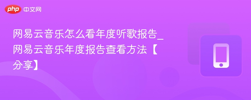 网易云音乐年度报告查询方法