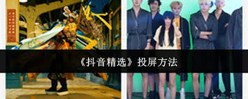 抖音精选投屏操作指南